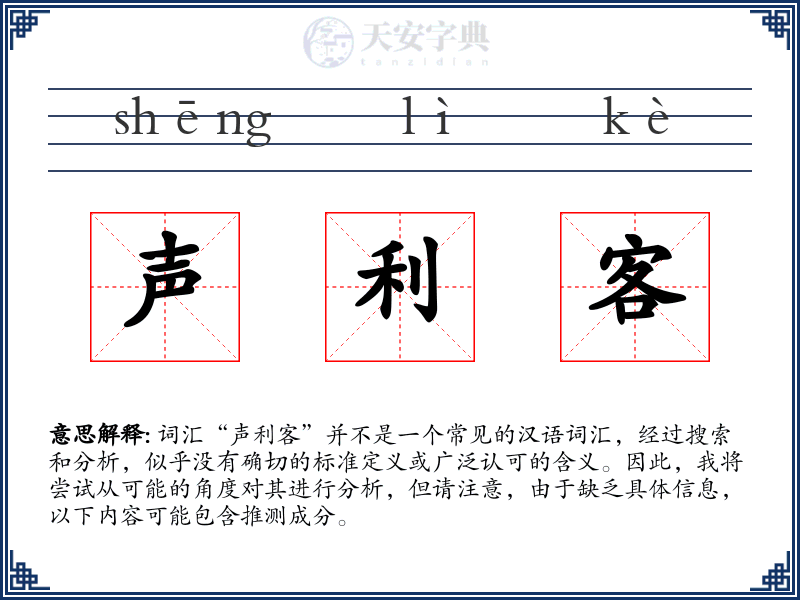 声利客