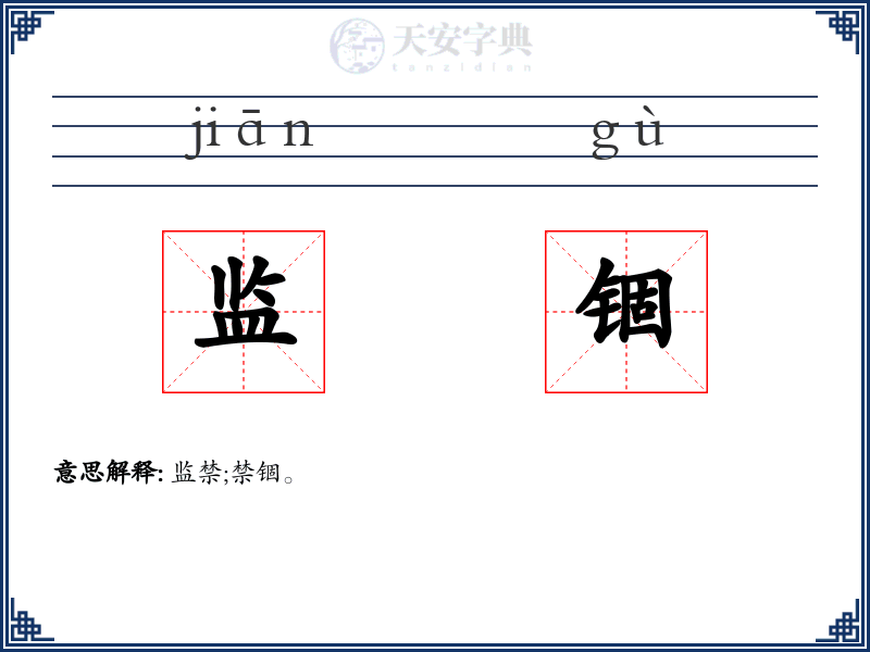监锢