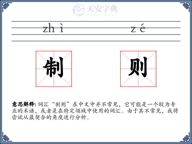 制则