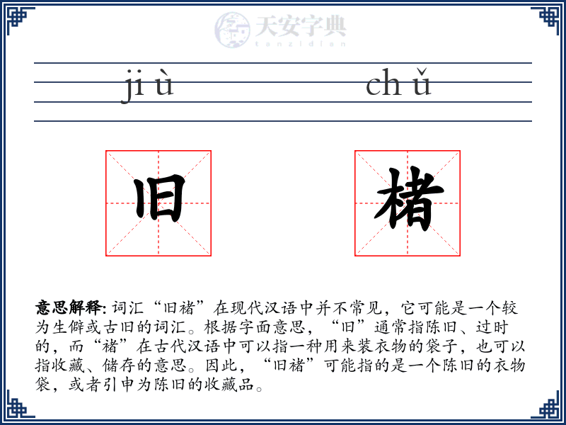 旧楮