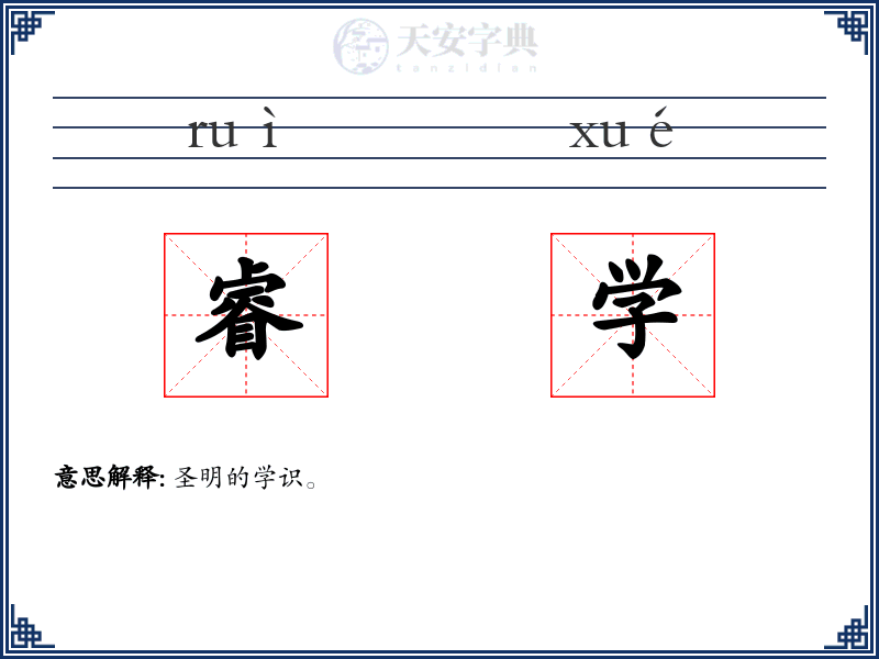 睿学