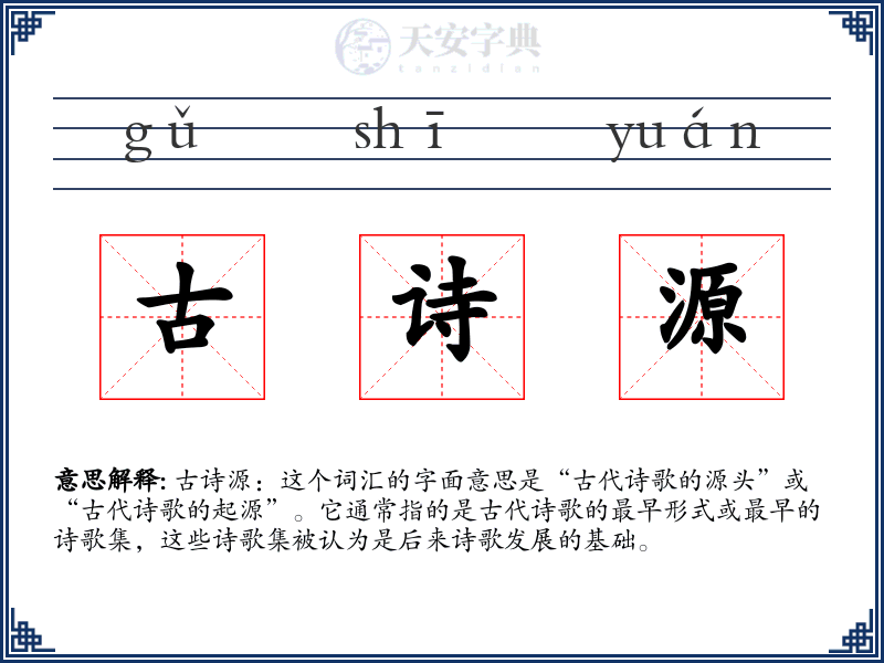 古诗源