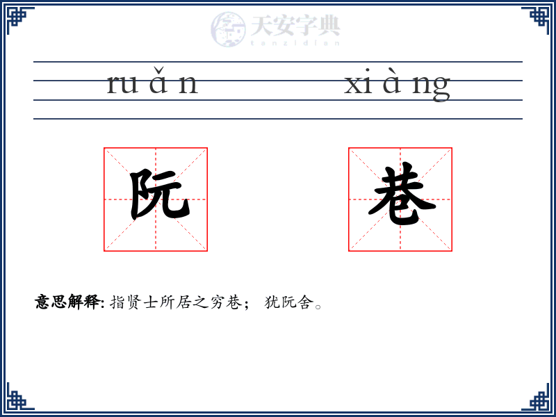 阮巷