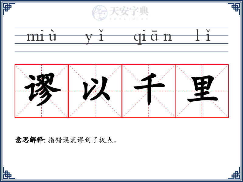 谬以千里