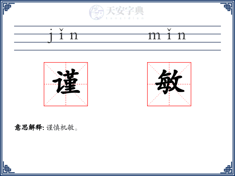 谨敏