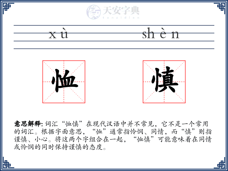 恤慎