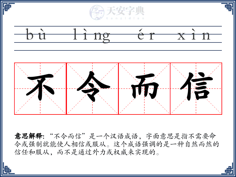 不令而信