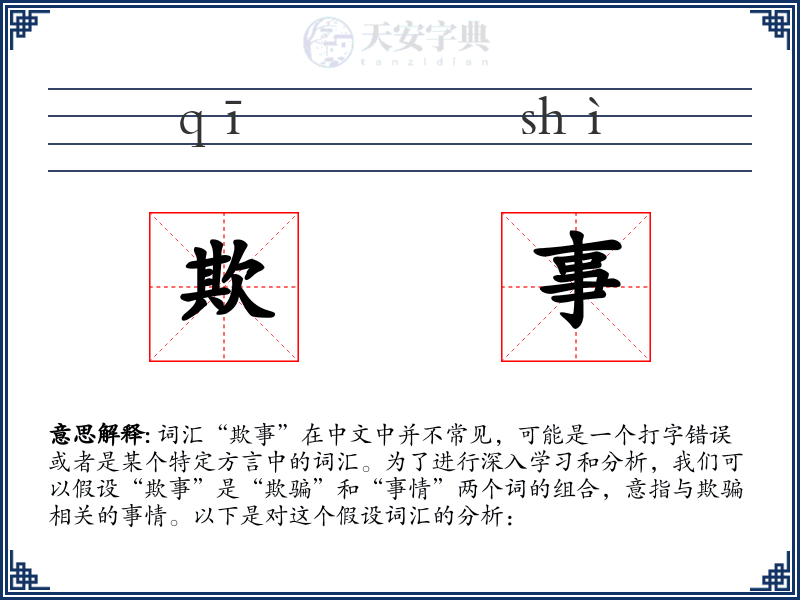 欺事