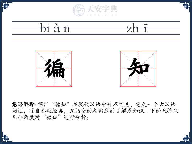 徧知