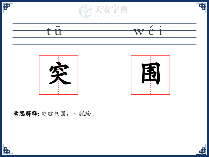 突围