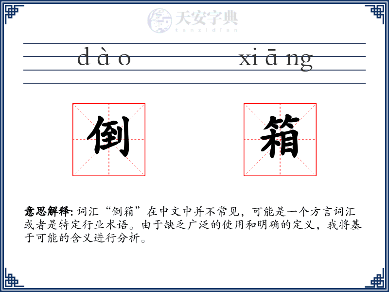 倒箱