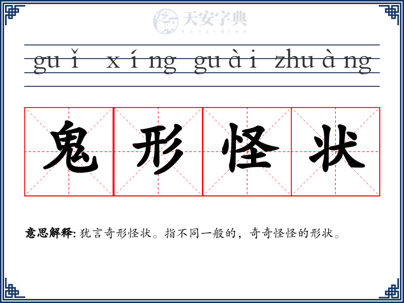 鬼形怪状