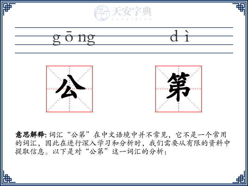 公第