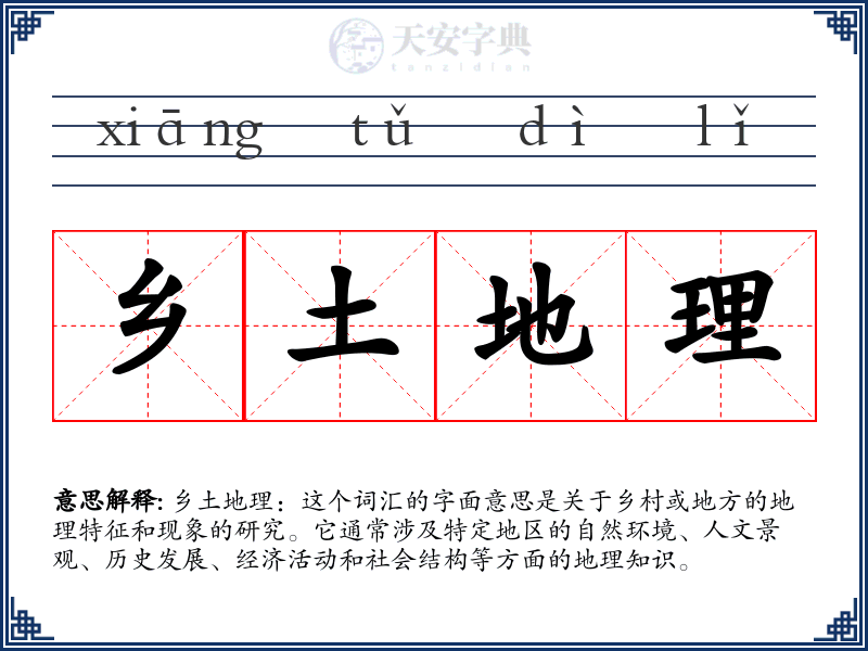 乡土地理