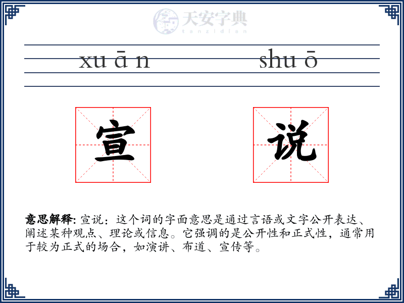 宣说