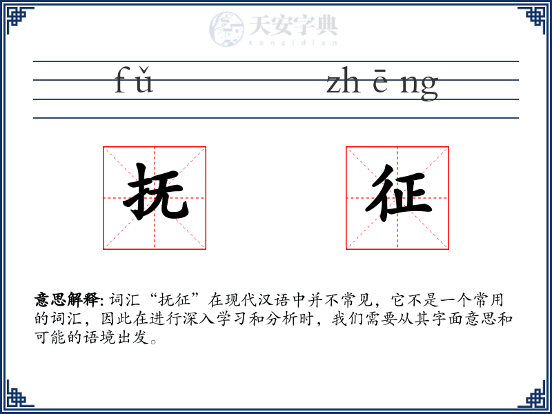 抚征
