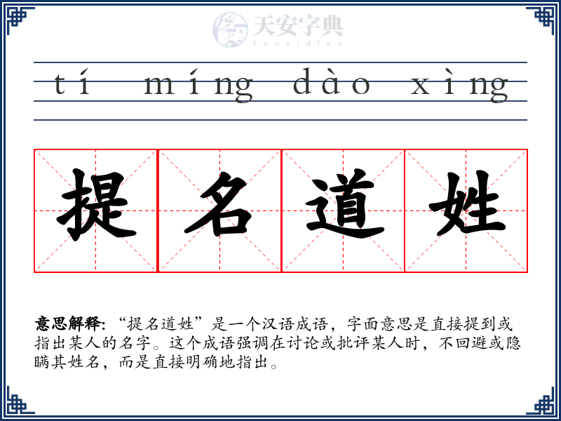 提名道姓