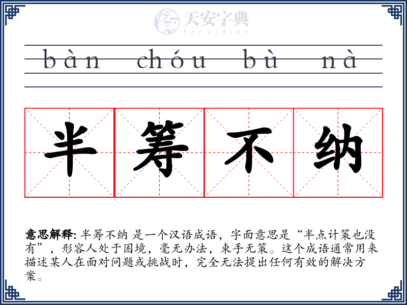 半筹不纳