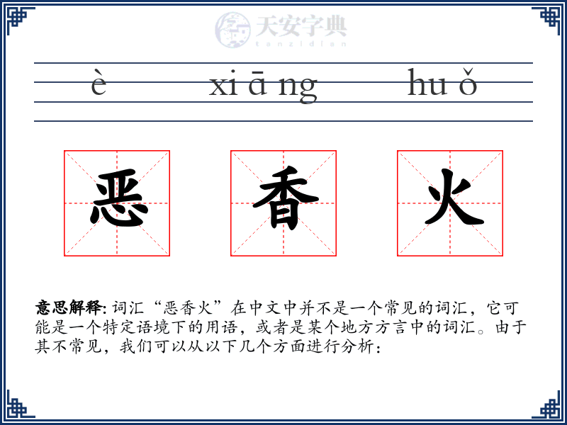 恶香火