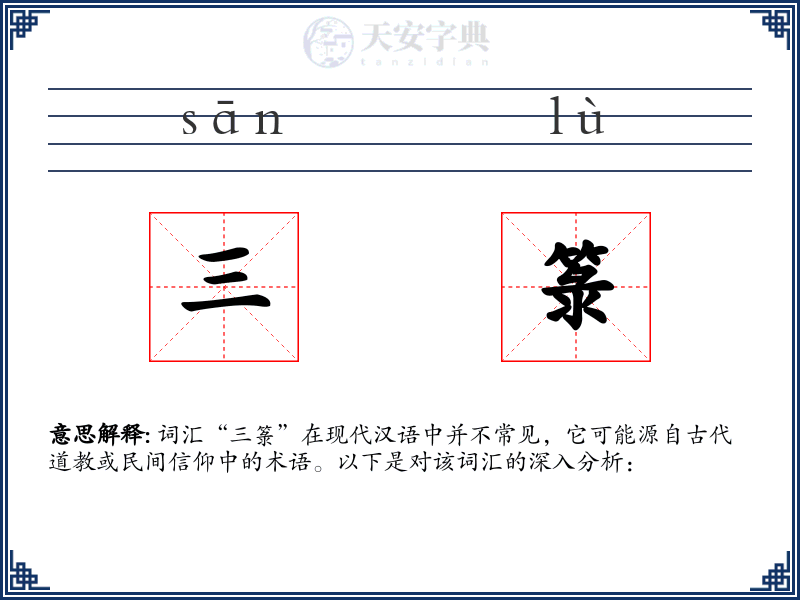 三箓
