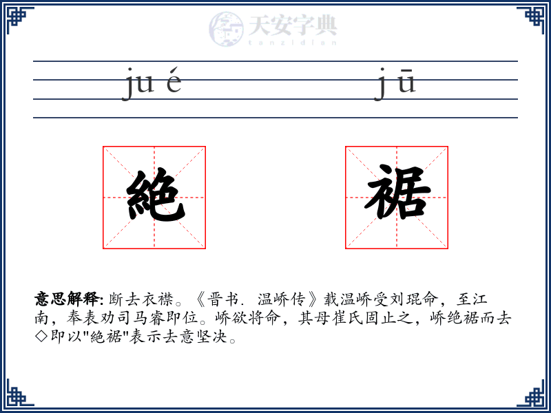 絶裾