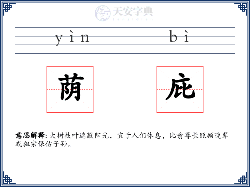 荫庇