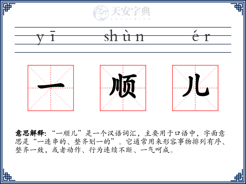 一顺儿