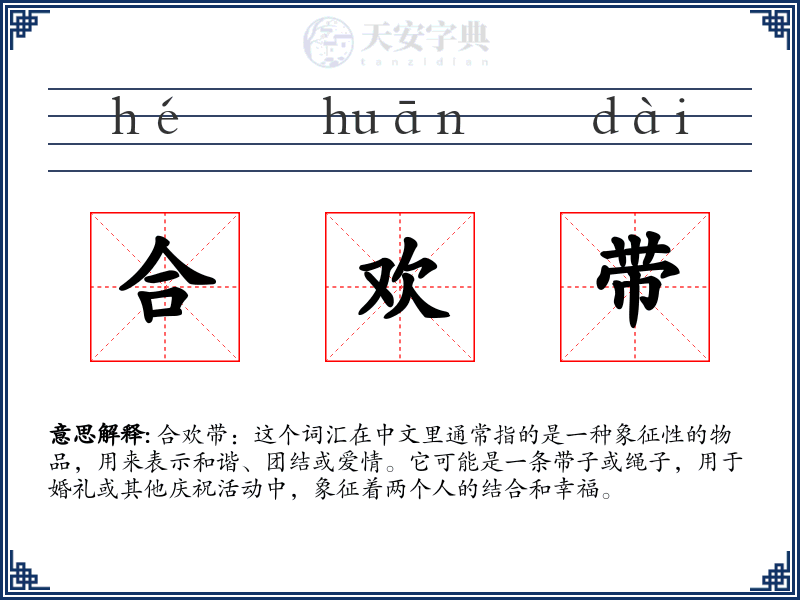 合欢带