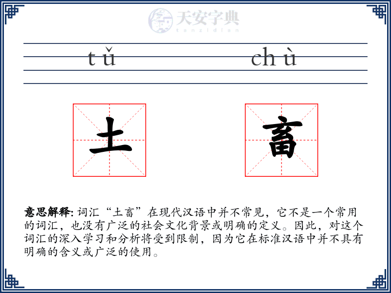 土畜