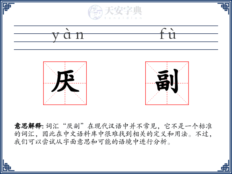 厌副