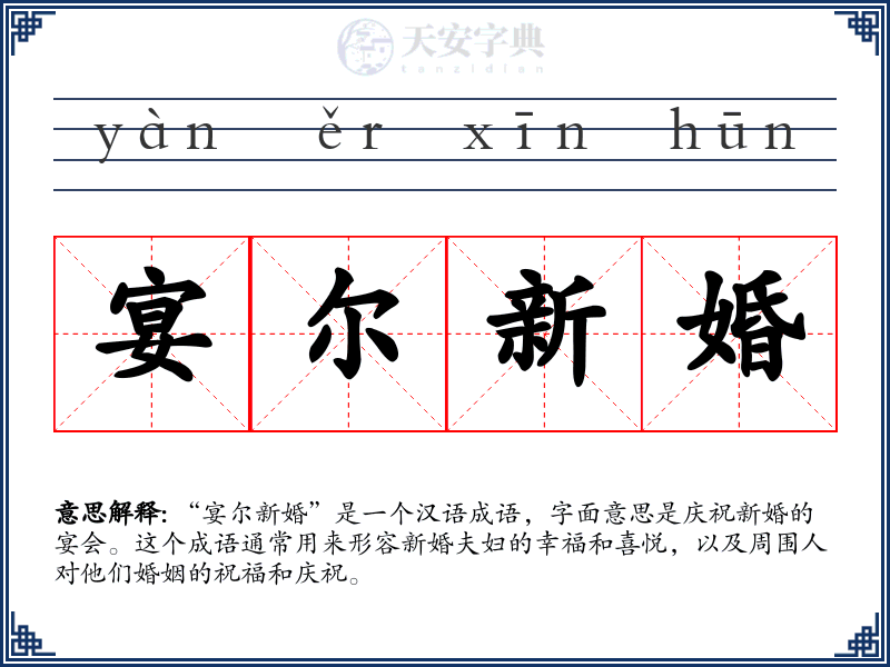 宴尔新婚
