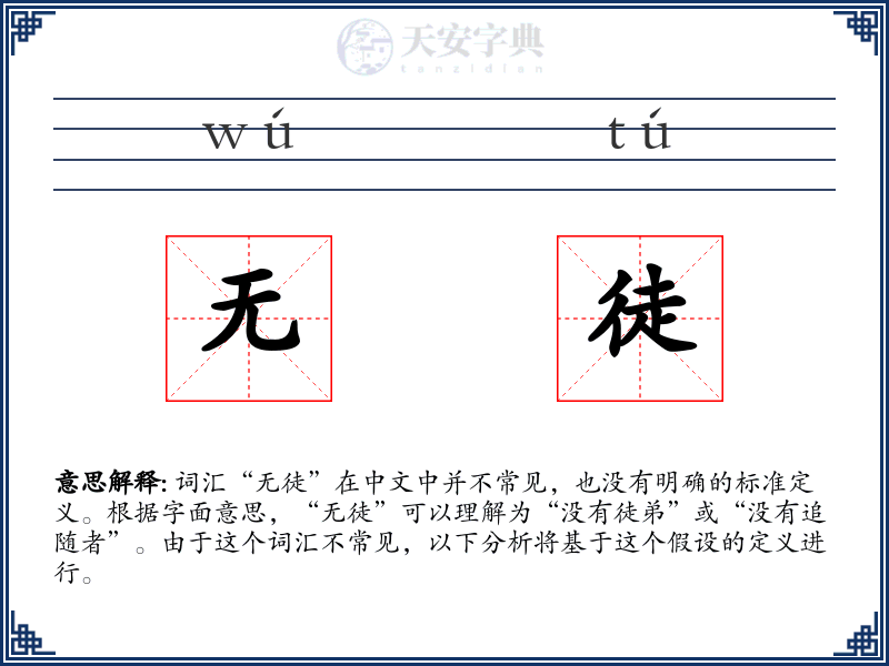 无徒