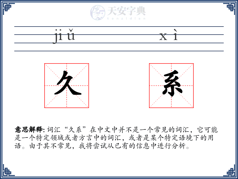 久系
