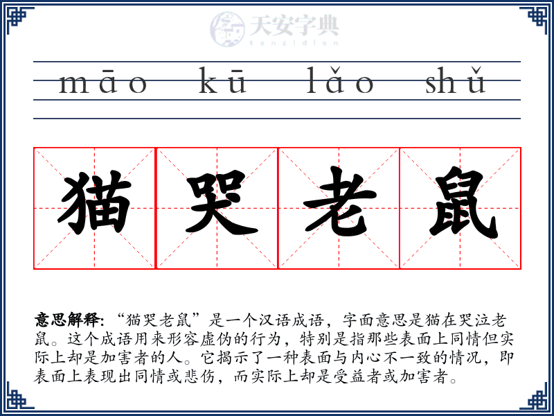 猫哭老鼠