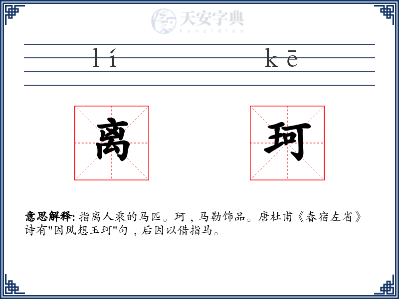 离珂