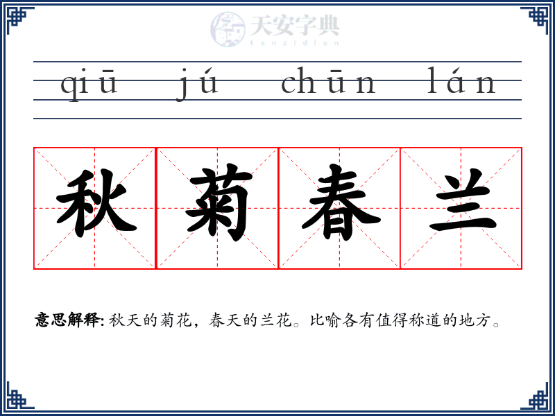 秋菊春兰