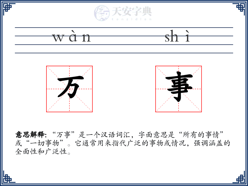 万事