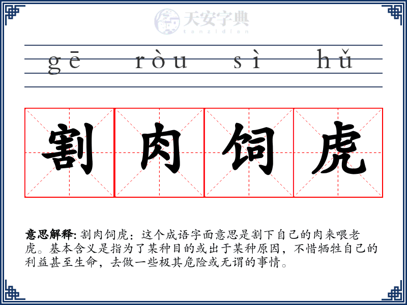 割肉饲虎