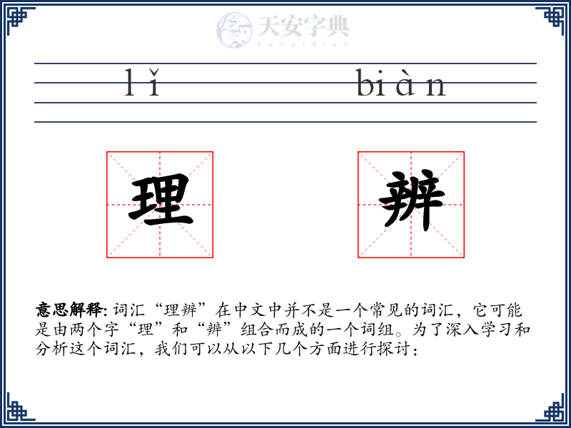 理辨