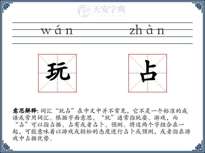 玩占