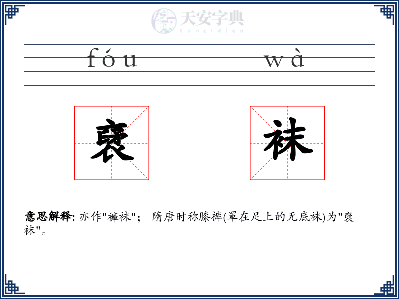 裦袜