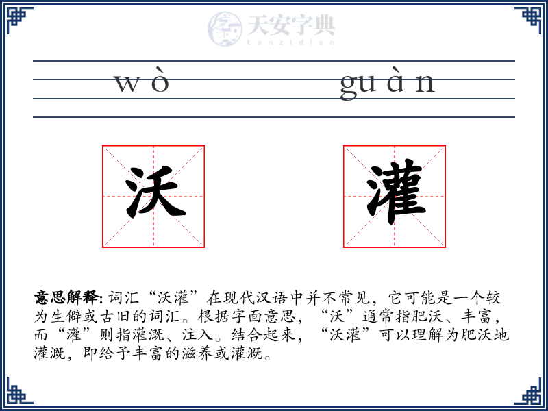 沃灌