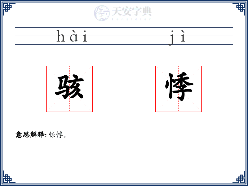骇悸