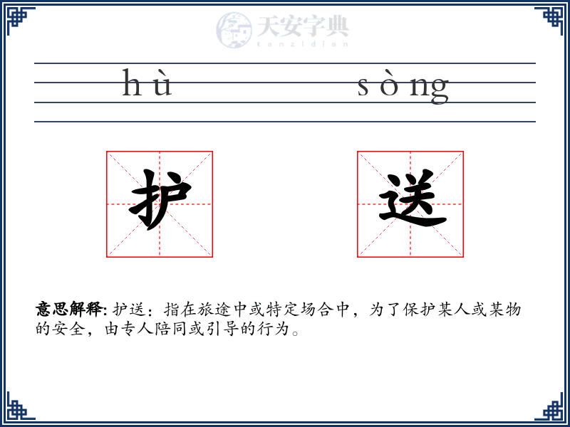 护送