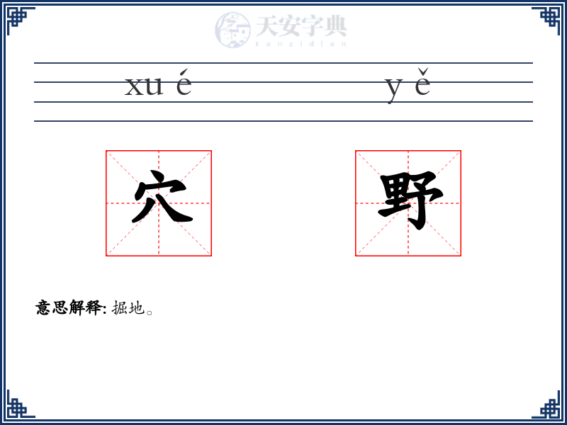 穴野