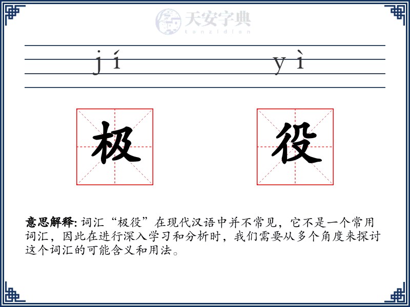 极役