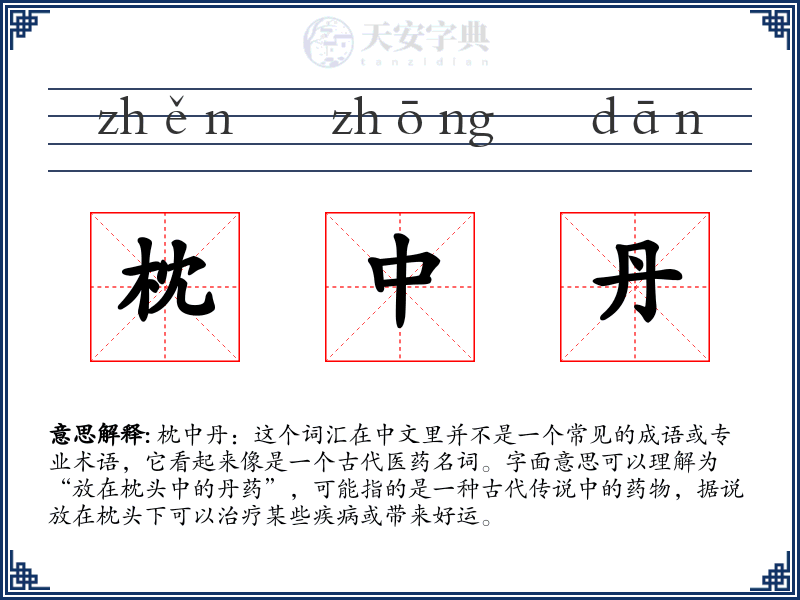 枕中丹