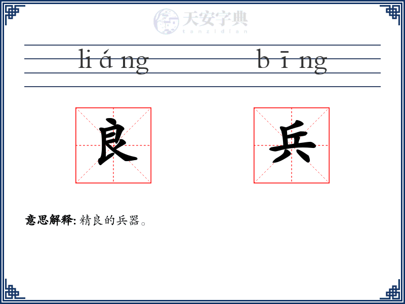 良兵