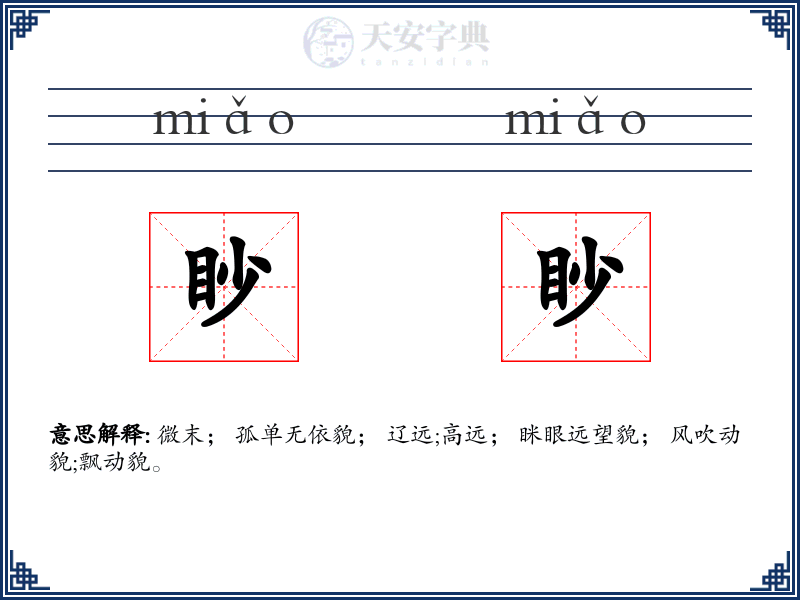 眇眇