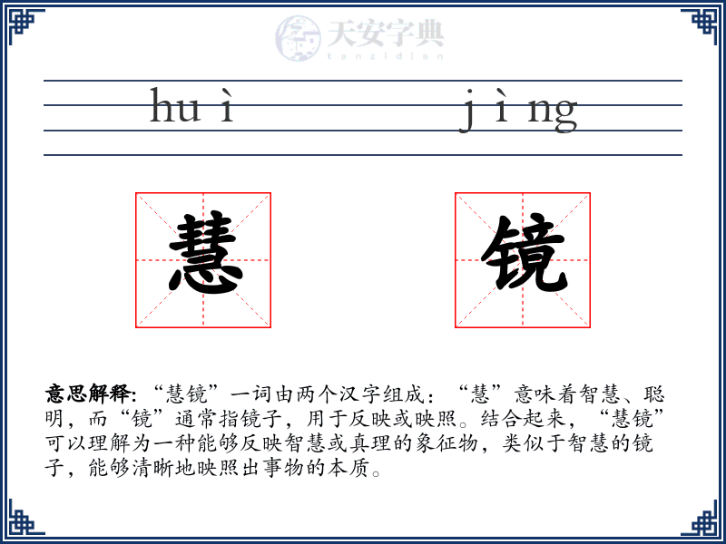 慧镜